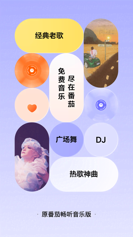 番茄音乐截图1