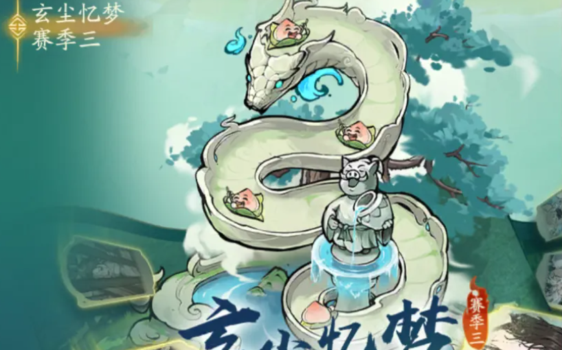 寻道大千玄尘忆梦新赛季玩法攻略