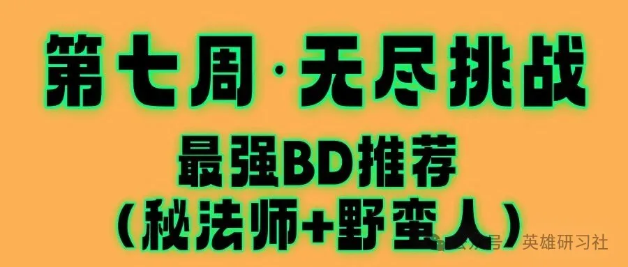 英雄没有闪第七周无尽最强BD曝光攻略