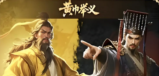 三国冰河时代黄巾举义剧本玩法攻略