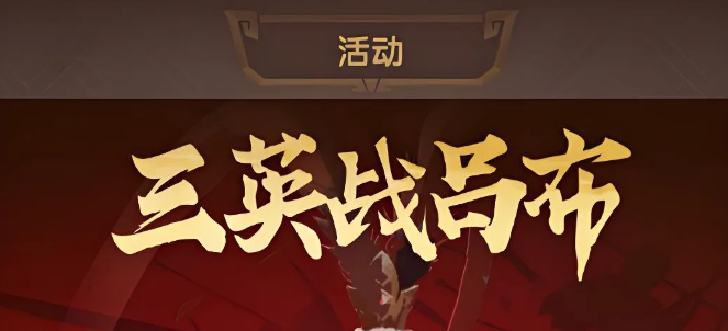 三国冰河时代新版三英战吕布活动攻略
