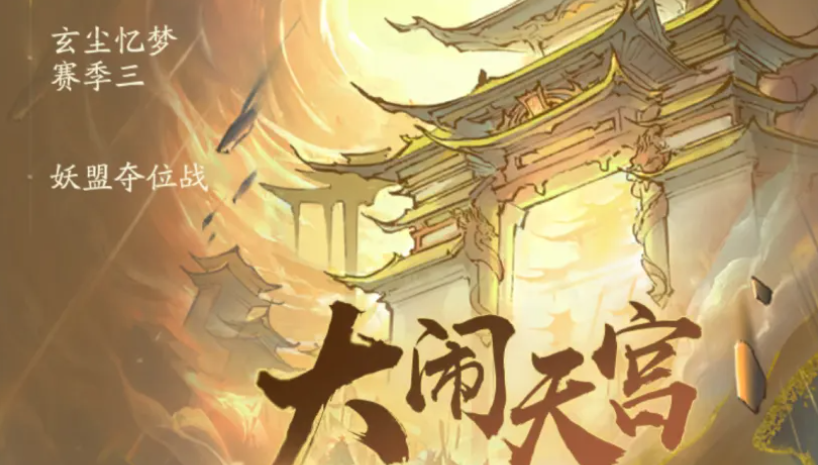 寻道大千大闹天宫平民拿满神话法宝碎片方法