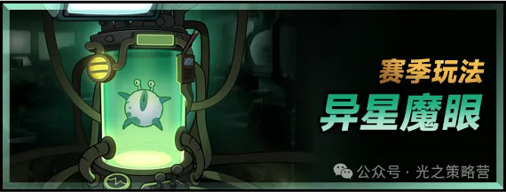 迷雾大陆S10异星赛季更新重点详情攻略