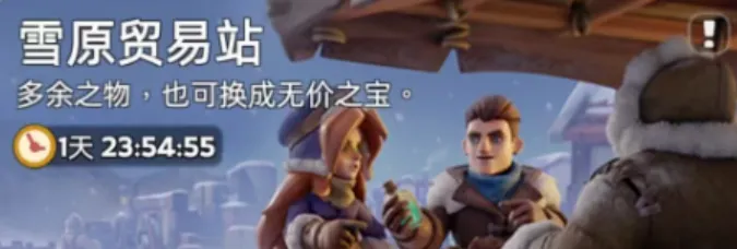 无尽冬日雪原贸易站道具到底该如何兑换
