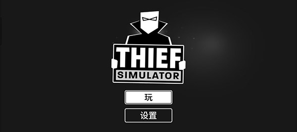 小偷模拟器中文版
