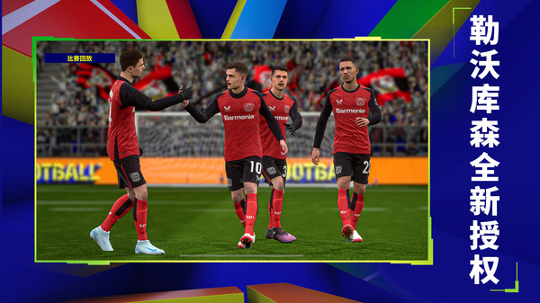 实况足球国际版