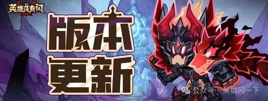 英雄没有闪台服最新公告圣殿武装系统抢先看