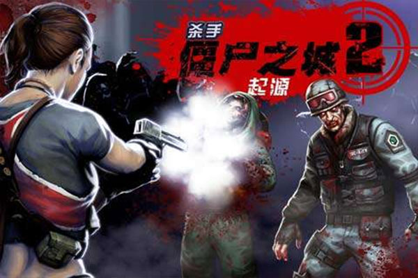 杀手僵尸之城2