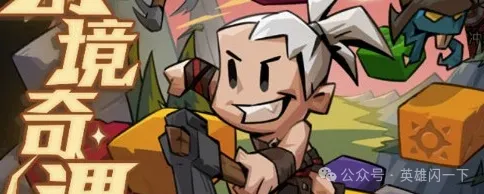 英雄没有闪新幻境奇遇奖励曝光