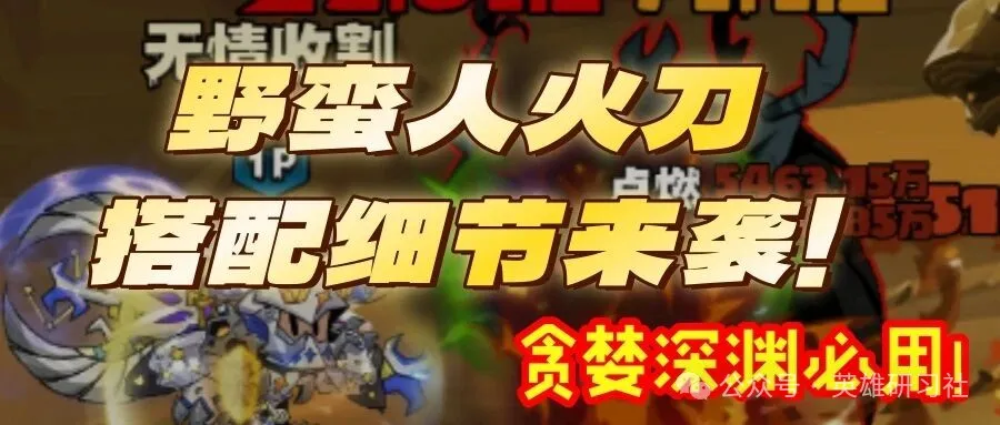 英雄没有闪贪婪深渊最强高伤流派推荐攻略