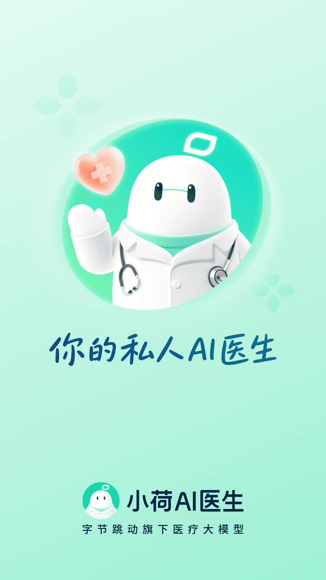 小荷AI医生