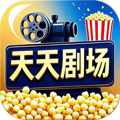 天天剧场