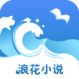 浪花小说