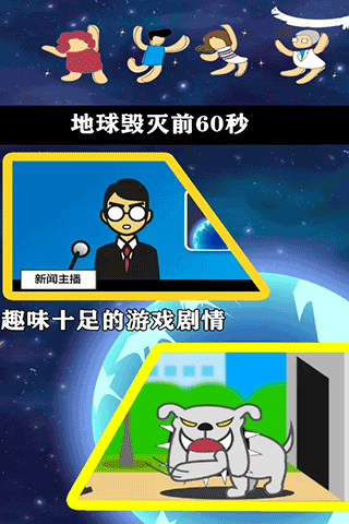 地球灭亡前60秒