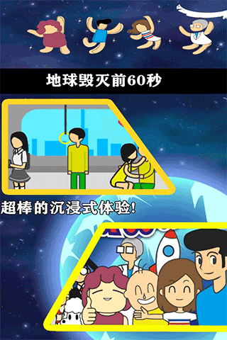 地球灭亡前60秒