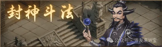 道友来挖宝封神斗法申公豹6000分攻略