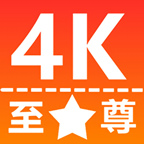 至尊4K