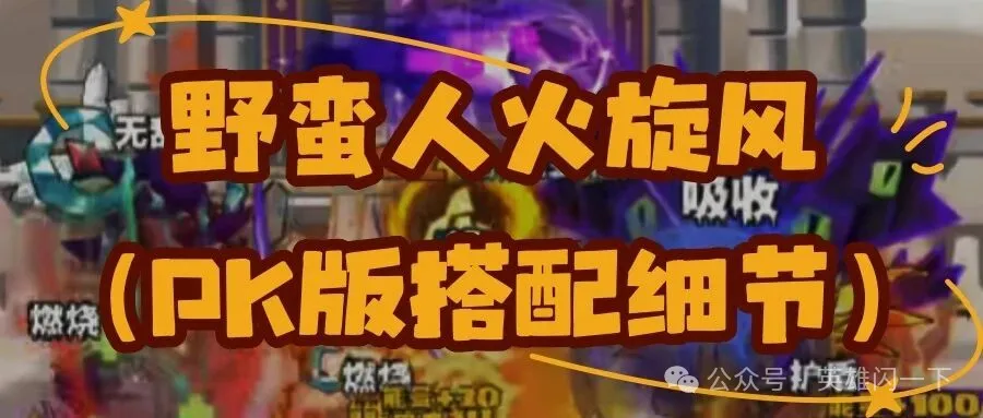 英雄没有闪T0级火旋风搭配曝光