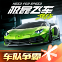 极品飞车集结官方版