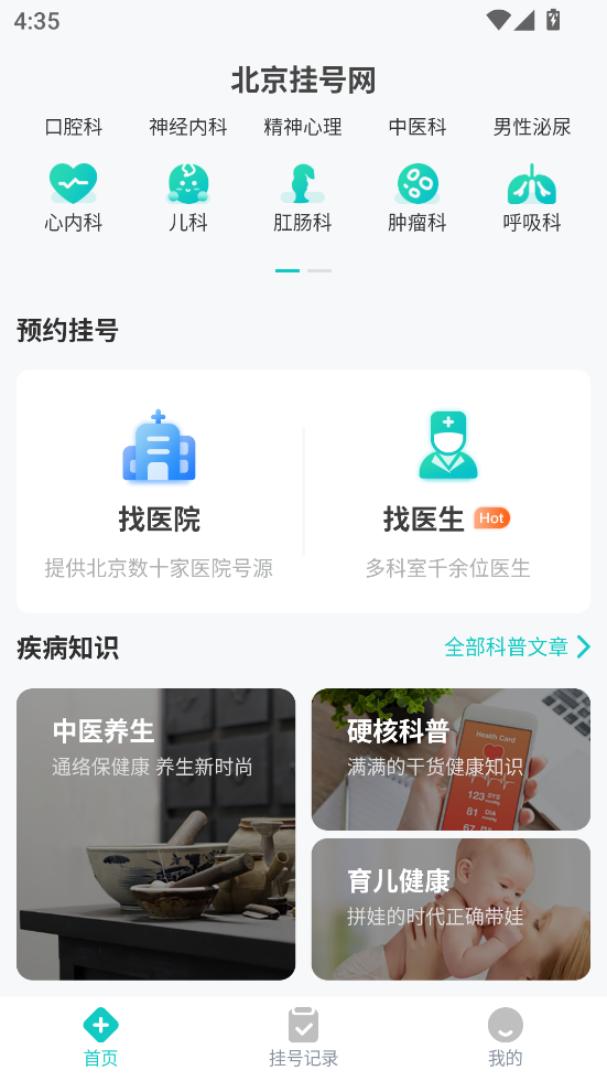 北京挂号网