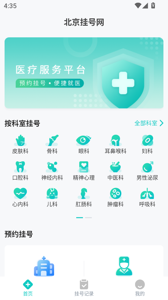 北京挂号网