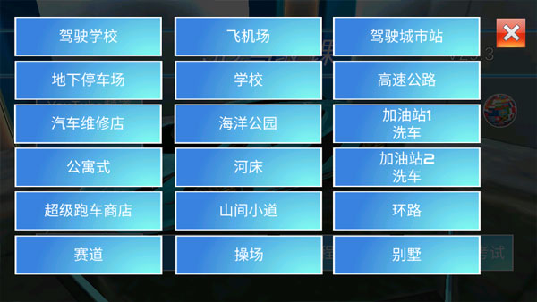 3d驾驶课中文版