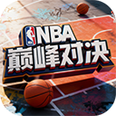 NBA巅峰对决