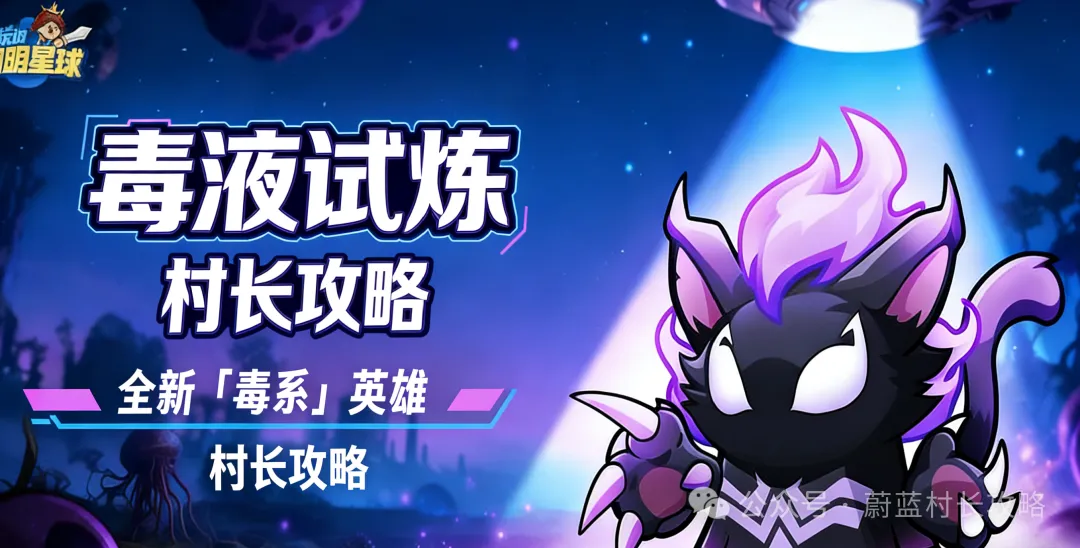 永远的蔚蓝星球毒液试炼来袭特训性价全解析