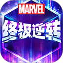 漫威终极逆转官方版