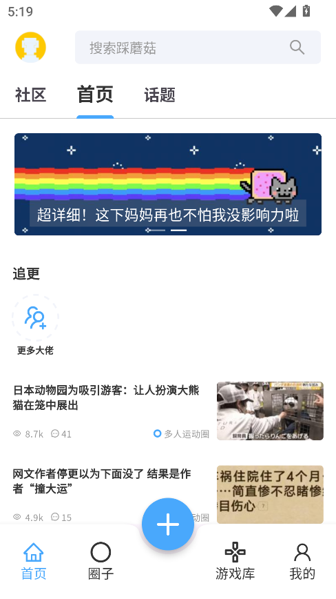 踩蘑菇