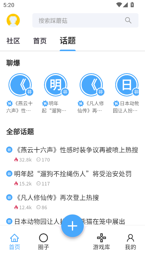 踩蘑菇