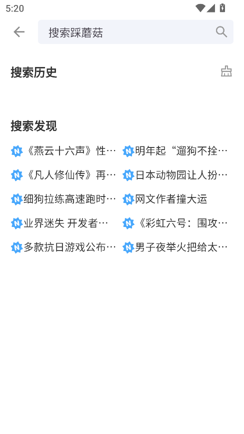 踩蘑菇