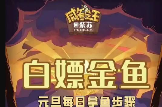 咸鱼之王元旦拿鱼7天规划攻略大全