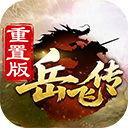 同人精忠报国岳飞传