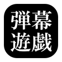 东方弹幕游戏