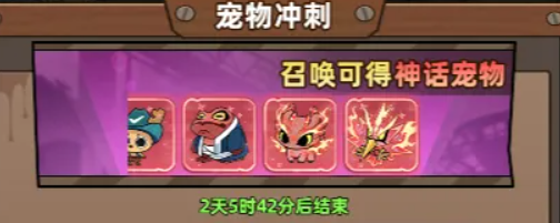 生存33天宠物冲刺活动攻略