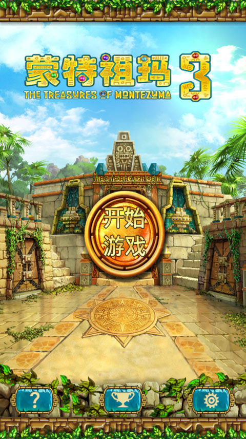 蒙特祖玛的宝藏3
