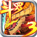 斗罗大陆3龙王传说