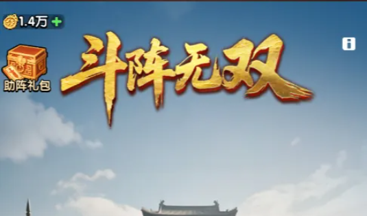 三国冰河时代兖州之战斗阵无双全攻略