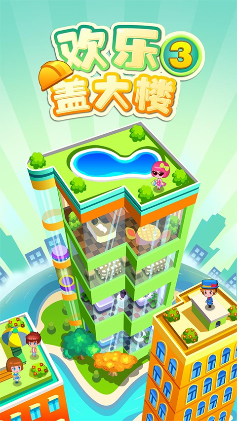 欢乐盖大楼3