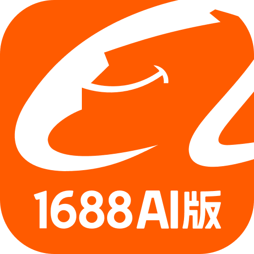 1688AI版