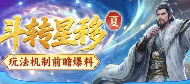 三国冰河时代玩法前瞻全新剧本斗转星移（夏）