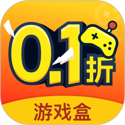 0.1折游戏盒子
