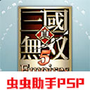 真三国无双5