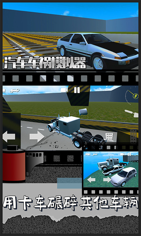 汽车车祸模拟器
