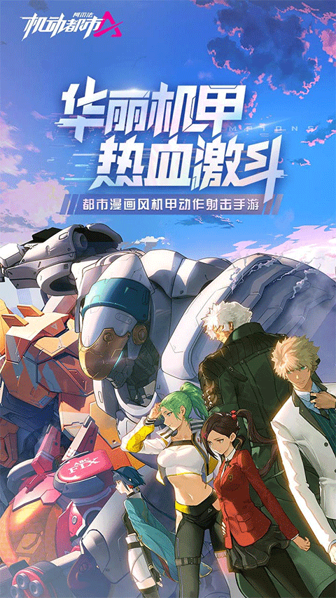 机动都市阿尔法