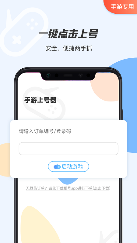 手游租号上号器截图1