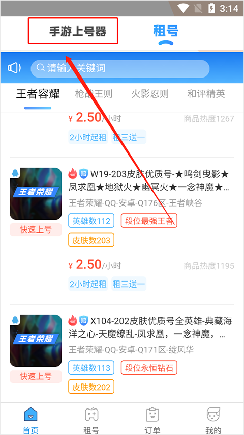手游租号上号器