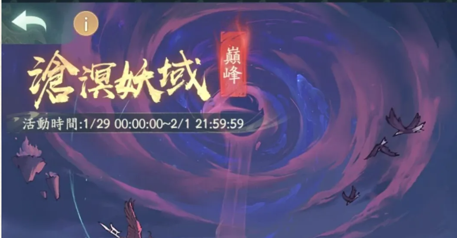 寻道大千新活动沧溟妖域情报详情攻略