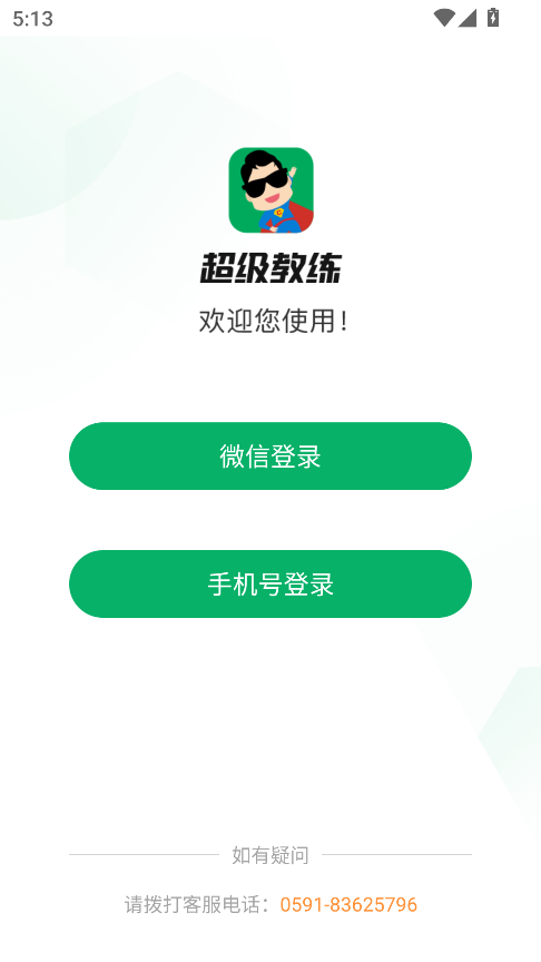 超级教练